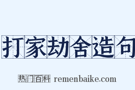 打家劫舍造句是什么意思的图片